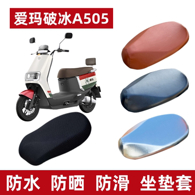 爱玛破冰A505电动车防水座套防晒