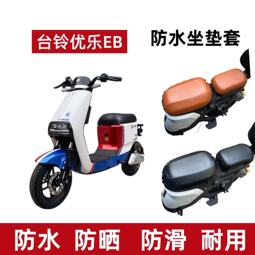 台铃优乐EB电动车防晒座垫套防水