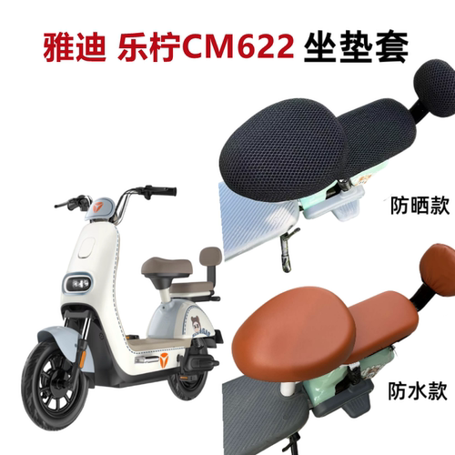雅迪乐柠CM622电动车座套防晒垫
