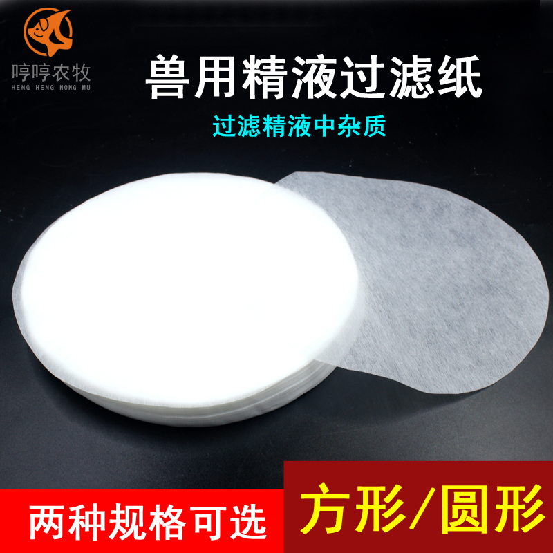 猪精稀释液过滤纸 无纺布洁净纸猪用过滤纸 人工授精精液过滤纸