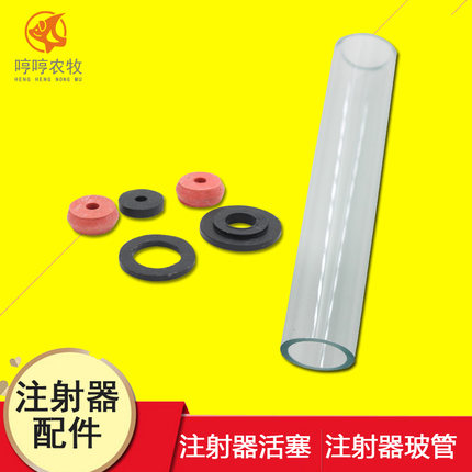 兽用金属注射器玻璃管注射器活塞针筒胶圈橡皮垫圈金属注射器配件
