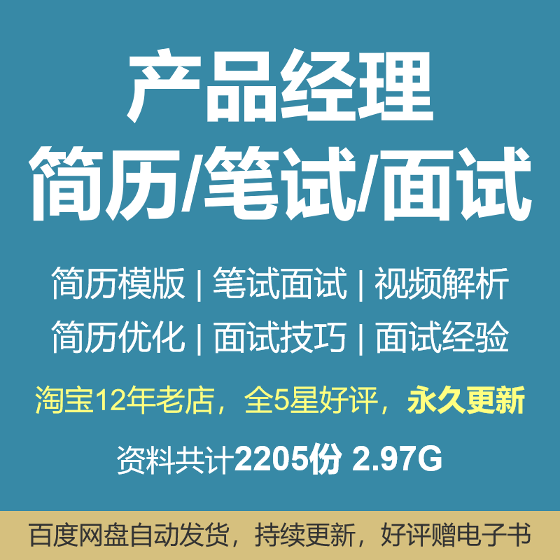 产品经理面试笔试真题解析经验分享产品经理简历模版简历诊断优化