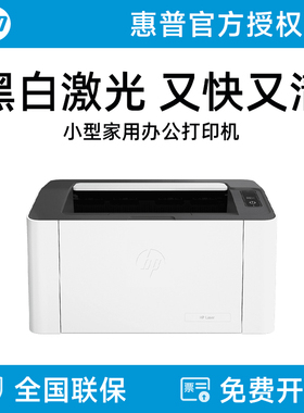 惠普1008a黑白激光打印机小型迷你打印机学生家庭作业家用A4办公室公司企业商用闪购