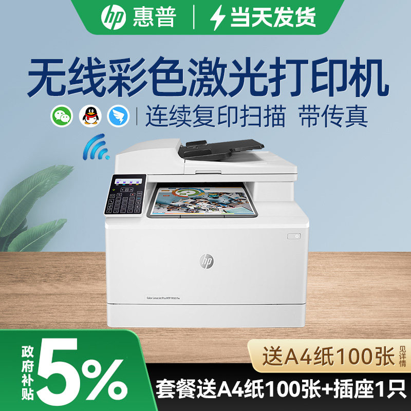 hp惠普181fw彩色激光多功能A4打印机连续复印件扫描一体机280nw办公专用281fdw可连手机无线wifi网络180n家用