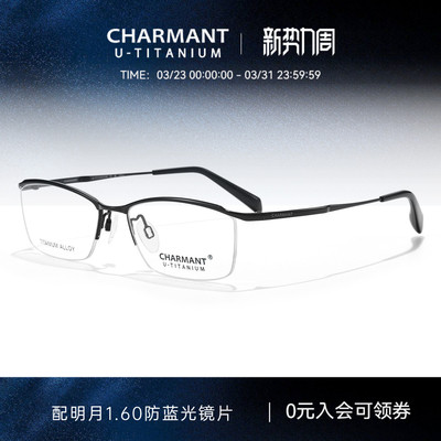 CHARMANT夏蒙商务眉框眼镜架