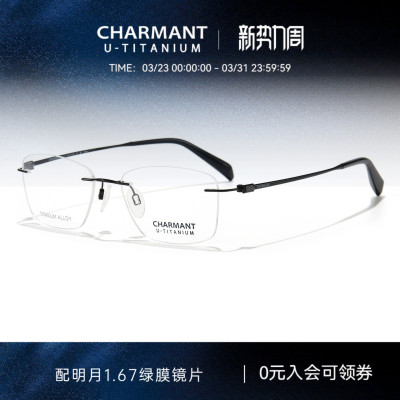 CHARMANT夏蒙优值钛无框眼镜架
