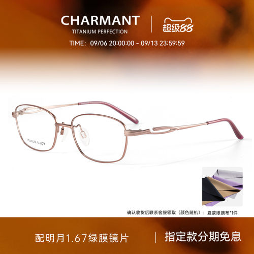 CHARMANT夏蒙女士钛合金商务镜架