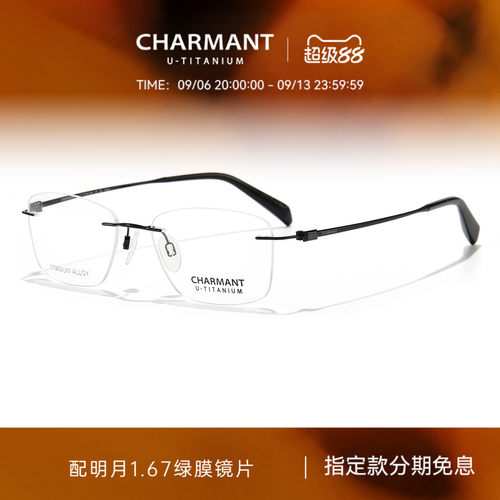 CHARMANT夏蒙优值钛无框眼镜架