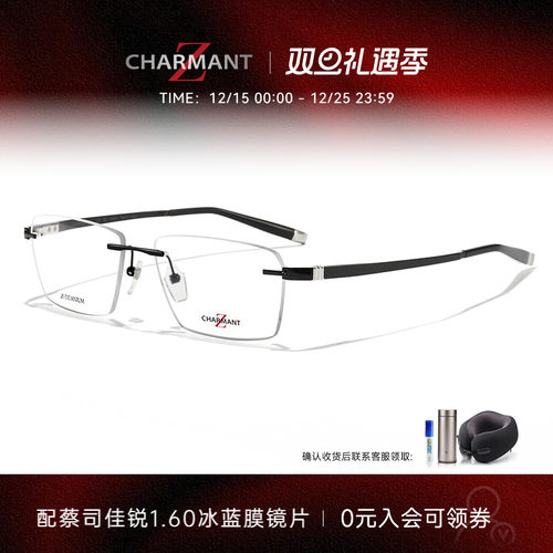 CHARMANT夏蒙Z钛系列无框镜架