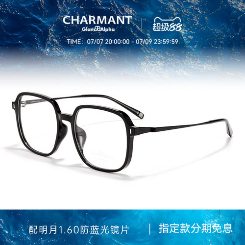 CHARMANT夏蒙男女款素颜黑框镜架