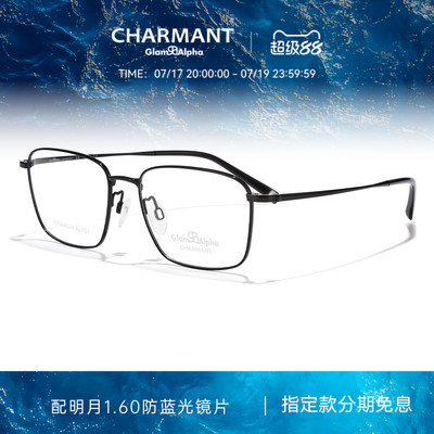 CHARMANT夏蒙钛合金方框眼镜架