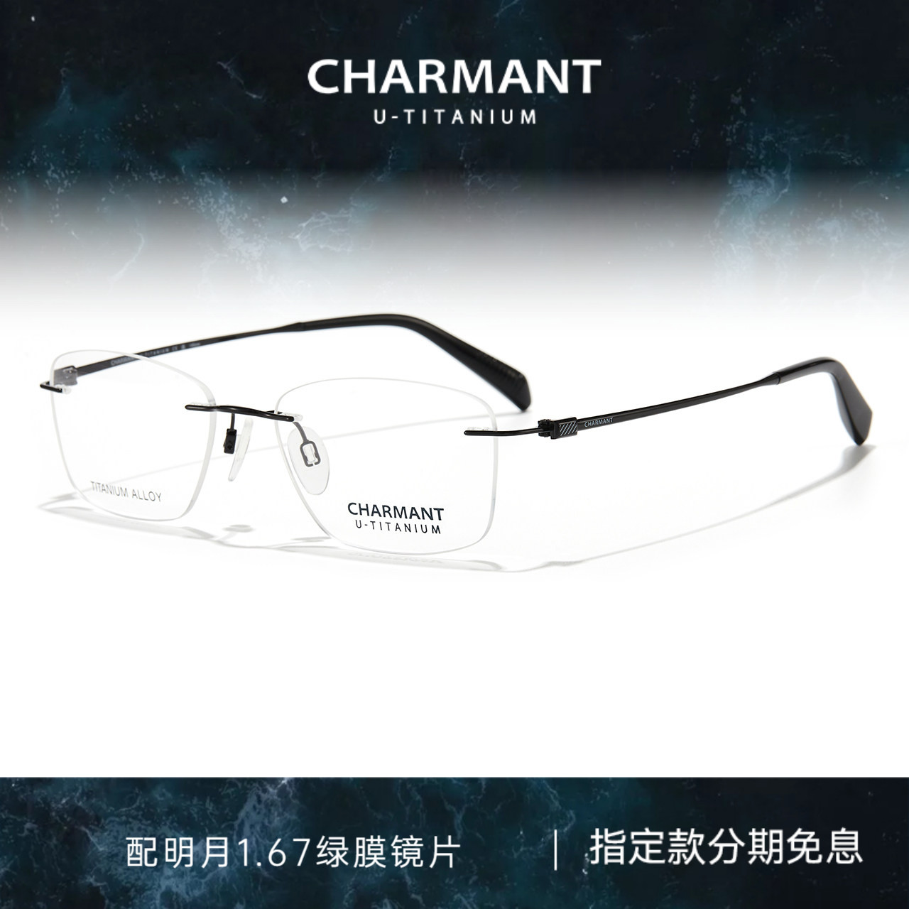 CHARMANT夏蒙优值钛无框眼镜架