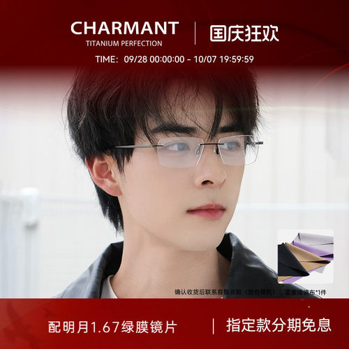 CHARMANT夏蒙无框商务轻巧眼镜架