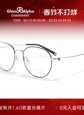 CHARMANT夏蒙眼镜架钛合金男女圆框可配近视度数眼镜框GA38217