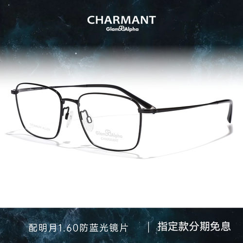 CHARMANT夏蒙钛合金方框眼镜架