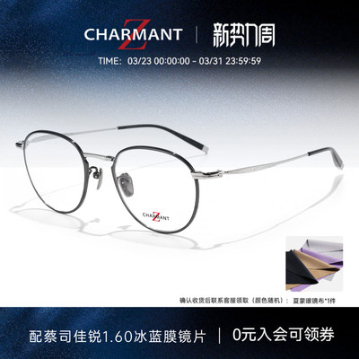CHARMANT夏蒙Z钛复古圆框眼镜架