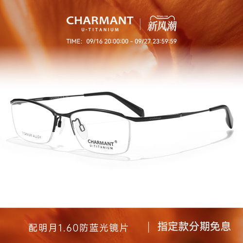 CHARMANT夏蒙商务眉框眼镜架