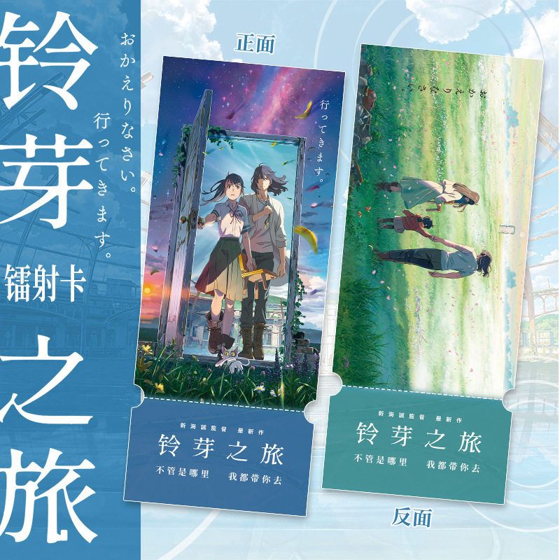 铃芽之旅同人电影动漫周边岩户铃芽宗像草太镭射纪念票根书签