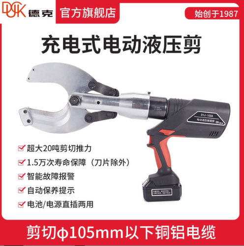 德克电动电缆剪充电式液压切刀DYJ-100A 20T电缆剪二合一断线钳子