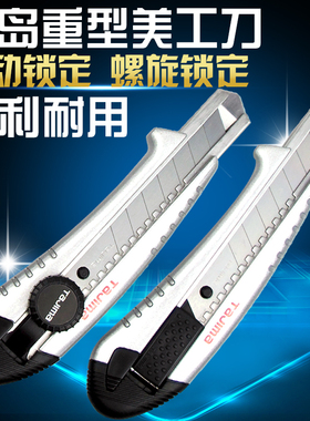 田岛AC500/501/600/601/700/701B重型美工刀铝合金18/22/25mm