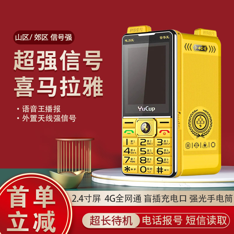 誉国威YUCUP手机全网通4G农村山区偏僻地区双天线超强信号老年机