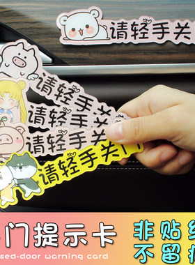 汽车内饰贴纸请轻关提示用品