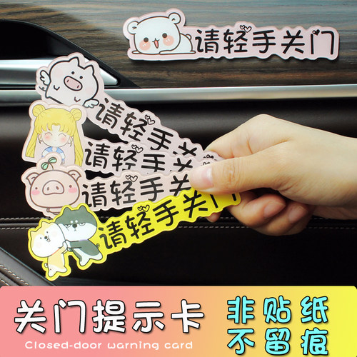 汽车内饰贴纸请轻关提示用品