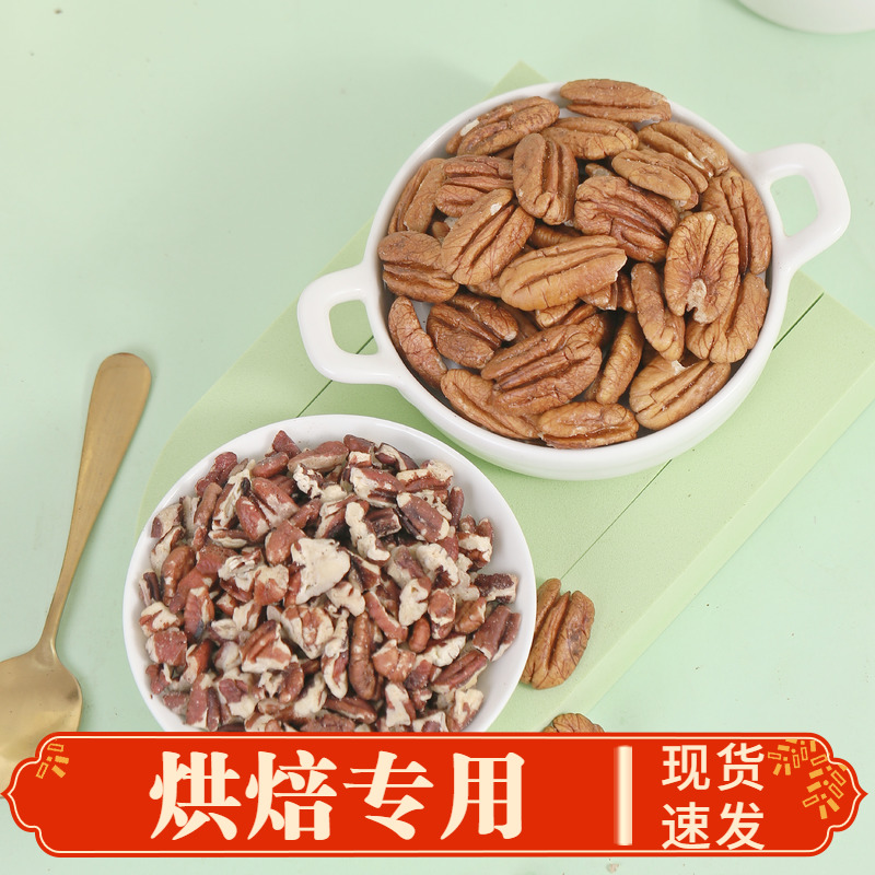 原味碎仁碧根果仁烘焙