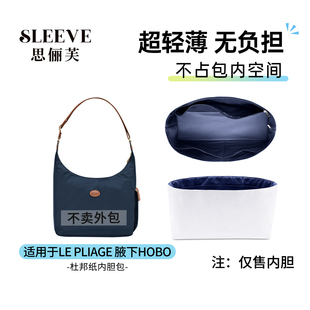 适用于longchamp珑骧hobo杜邦纸内胆包中包轻薄龙骧内衬收纳防水