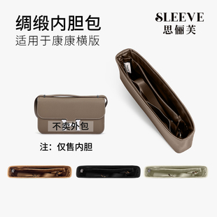 适用于constance19/24康康横版绸缎内胆包收纳包内衬袋防变形软榻