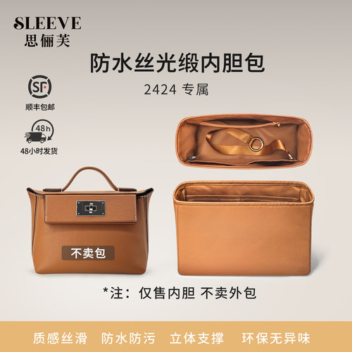 适用爱马仕2424mini/小号/大号防水绸缎内胆包中包内胆收纳袋内衬