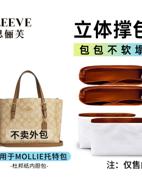 适用Coach蔻驰茉莉mollie25/34托特包杜邦纸内胆包防水轻薄收纳