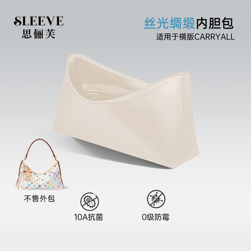 适用于Lv Carryall EW横版丝光绸缎内胆包EastWest包中包包内衬袋