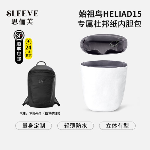适用于始祖鸟Heliad15双肩包杜邦纸内胆包轻薄防水收纳包中包内衬