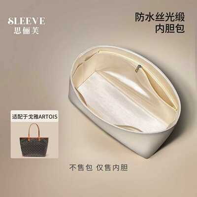 适用于戈雅Goyard Artois内胆包防水绸缎包中包轻薄防水内衬