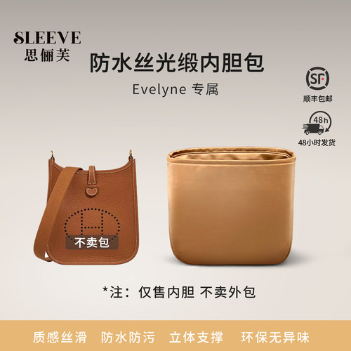 适用伊芙琳内胆包Evelyne16/29防水绸缎包中包内胆轻薄内袋内衬