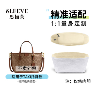 适用Coach蔻驰Taxi21内胆包托特包杜邦纸轻薄收纳防水内衬