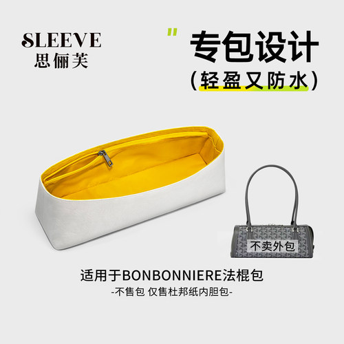 适用Goyard戈雅法棍内胆包狗牙Bonbonniere杜邦纸收纳包中包内衬