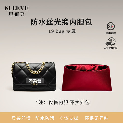 适用Chanel香奈儿小香包19bag内胆包防水丝光缎小中大号内衬收纳
