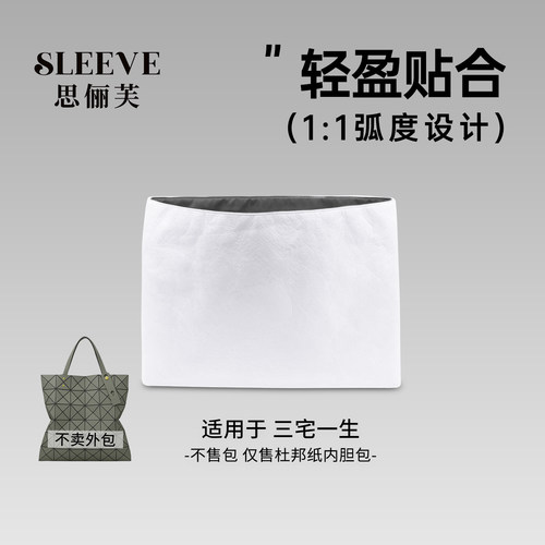 适用于三宅一生内胆包6格摇滚包内胆包杜邦纸包中包7格10格8格