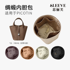 适用于Picotin菜篮子18/22绸缎内胆包收纳轻薄内衬袋包中包