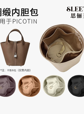 适用于Picotin菜篮子18/22绸缎内胆包收纳轻薄内衬袋包中包