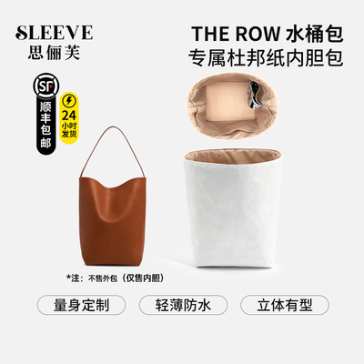 适用the row水桶包内胆包n/s parker tote小中大号杜邦纸内胆轻薄