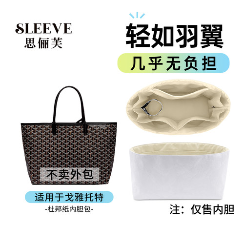 适用于戈雅goyard狗牙st托特包购物袋杜邦纸内胆包中包超轻防水