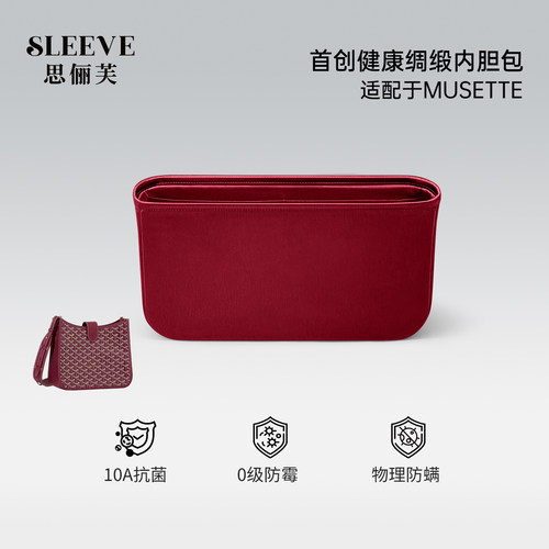 适用戈雅evelyne 绸缎内胆包Goyard Musette狗牙伊芙琳邮差内衬袋