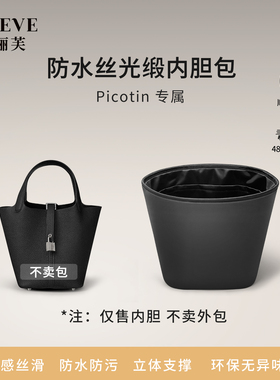 适用于爱马仕Picotin菜篮子内胆18/22防水绸缎内胆包中包收纳内衬