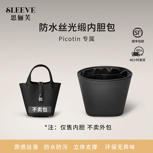 适用于Picotin菜篮子18/22防水丝光缎内胆包收纳轻薄内衬袋包中包