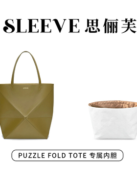 适用罗意威内胆包loewe Puzzle Fold Tote托特包杜邦纸包包内胆包