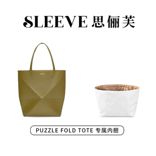 適用羅意威內(nèi)膽包loewe Tote托特包杜邦紙包包內(nèi)膽包 Fold Puzzle