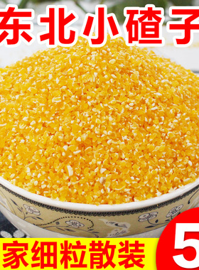 新米东北玉米渣小碴子玉米碎棒子碴苞米茬子玉米糁玉米粥5斤装散